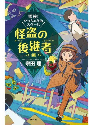 cover image of 探検!いっちょかみスクール　怪盗の後継者編